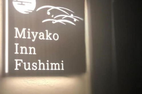 Photo 16 - Miyako inn Fushimi