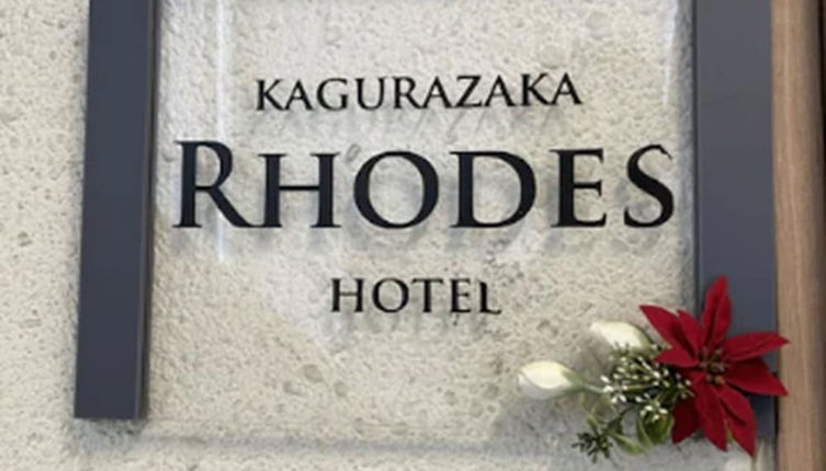 Foto 1 - Rhodes Kagurazaka Hotel