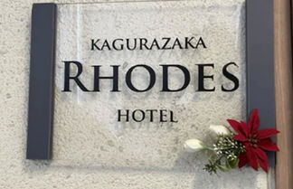 Foto 1 - Rhodes Kagurazaka Hotel