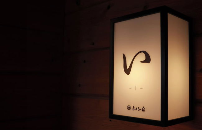 Fuyo No Yado - Foto 31