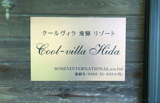 Cool-villa HIDA resort - Photo 34