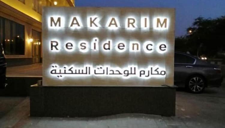 Photo 1 - Makarem Residence - Hotel Apartment