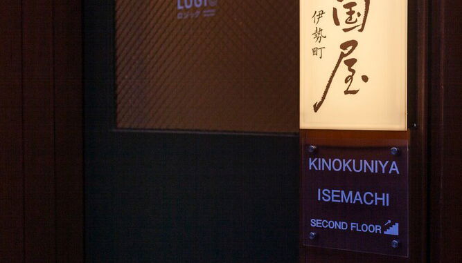 Photo 1 - Oyadokinokuniya Isemachi