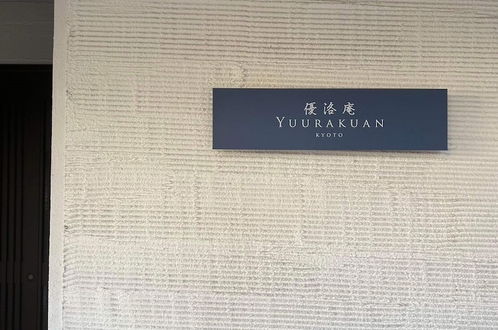 Photo 34 - Yuurakuan