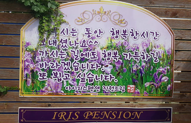 Tongyeong Iris Pension - Foto 56